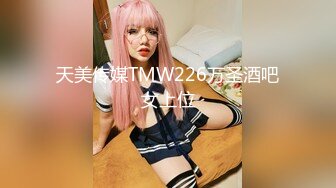 天美传媒TMW226万圣酒吧女上位