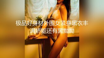 极品好身材外围女紧身黑衣丰满娇躯还有黑黝黝