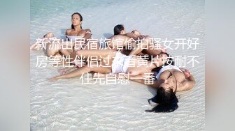 新流出民宿旅馆偷拍骚女开好房等性伴侣过来看黄片按耐不住先自慰一番