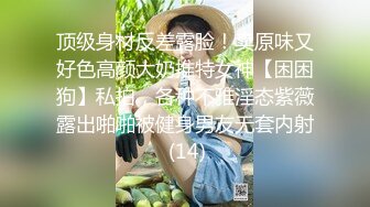 顶级身材反差露脸！卖原味又好色高颜大奶推特女神【困困狗】私拍，各种不雅淫态紫薇露出啪啪被健身男友无套内射 (14)