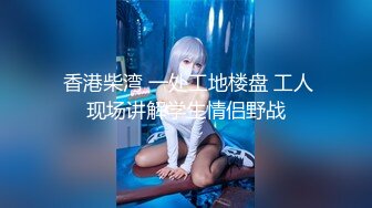 【新片速遞】新疆女王Ts潘霜霜-现居佛山❤️-极品尤物，人妖肏人妖，把闺蜜肏得死去活来，精液四处飞溅！