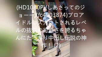 (HD1080P)(しあさってのジョーー)(fc4003874)プロアイドルにスカウトされるレベルの抜群の可愛さを誇るちゃんにたっぷり中出し伝説の神作！ (2)