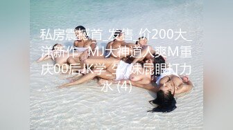 私房震撼首_发售_价200大_洋新作❤MJ大神道人爽M重庆00后JK学_生_妹屁眼打力水 (4)