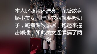 本人比照片还漂亮，花臂纹身娇小美女，撩下衣服就要吸奶子，跪着深喉舔屌，抱起来撞击爆插，如此美女连续搞了两炮