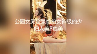 公园女厕全景偷拍女神级的少妇人美B也美