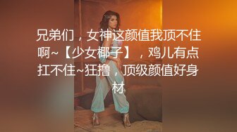 兄弟们，女神这颜值我顶不住啊~【少女椰子】，鸡儿有点扛不住~狂撸，顶级颜值好身材